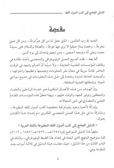 ed-Delilül-cami ila kütübi usulil-fıkh  - الدليل الجامع الى كتب أصول الفقه المطبوعة باللغة العربية الفترة مابين 1422-1258هـ 2002-1842م - 2