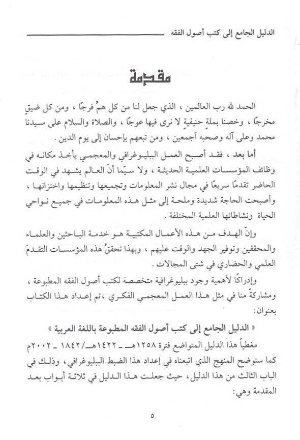 ed-Delilül-cami ila kütübi usulil-fıkh  - الدليل الجامع الى كتب أصول الفقه المطبوعة باللغة العربية الفترة مابين 1422-1258هـ 2002-1842م - 2