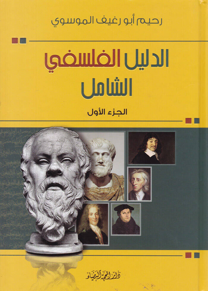 Ed-Delilül-Felsefiyyiş-Şafi - الدليل الفلسفي الشامل - 1