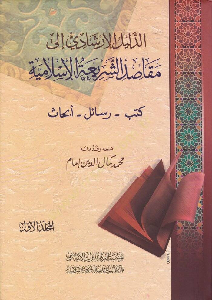Ed-Delilül-İrşadi  ila Makasıdiş-Şeriatil-İslamiyye  - الدليل الإرشادي الى مقاصد الشريعة الإسلامية كتب - رسائل - أبحاث - 1
