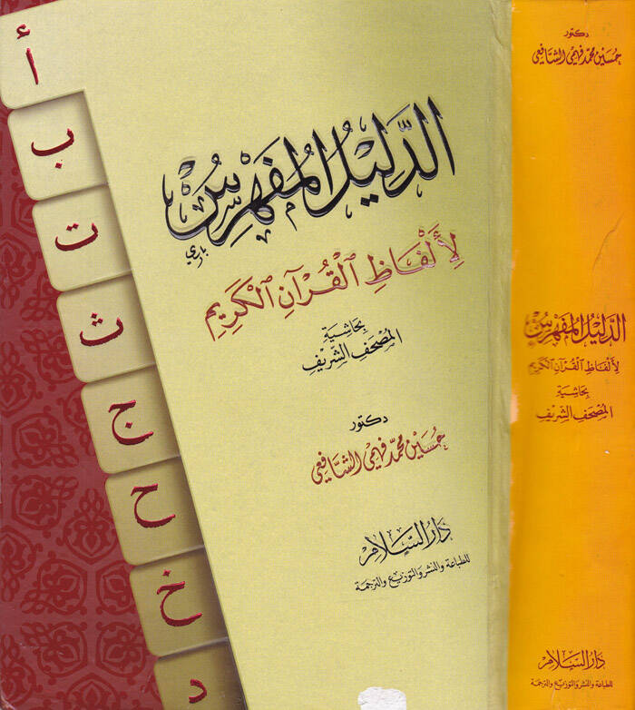Ed-Delilül-Müfehres li-Elfazil-Kuranil-Kerim bi-Haşiyetil-Mushafiş-Şerif - الدليل المفهرس لألفاظ القرآن الكريم - 1