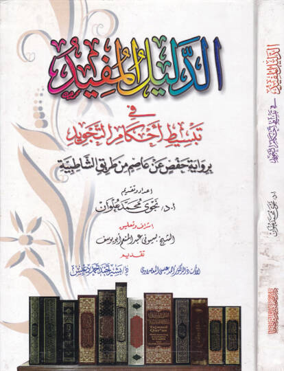 Ed-Delilül-Müfid fi Tebsiti Ahkamit-Tecvid - الدليل المفيد في تبسيط أحكام التجويد