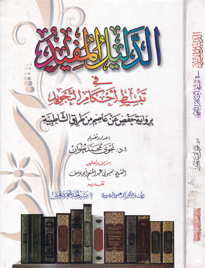 Ed-Delilül-Müfid fi Tebsiti Ahkamit-Tecvid - الدليل المفيد في تبسيط أحكام التجويد - 1