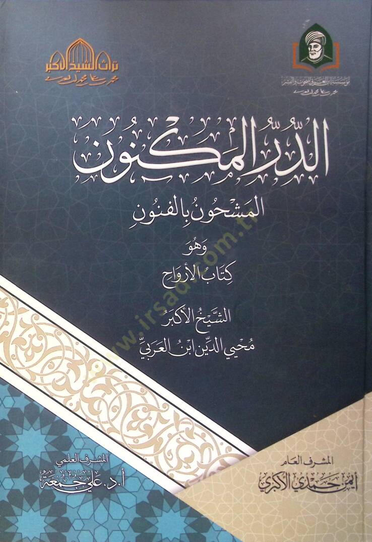 Ed Der El Meknun El Meşhun Bil Funun Ve Huve Kitab El Ervah - الدر المكنون المشحون بالفنون وهو كتاب الأرواح - 1