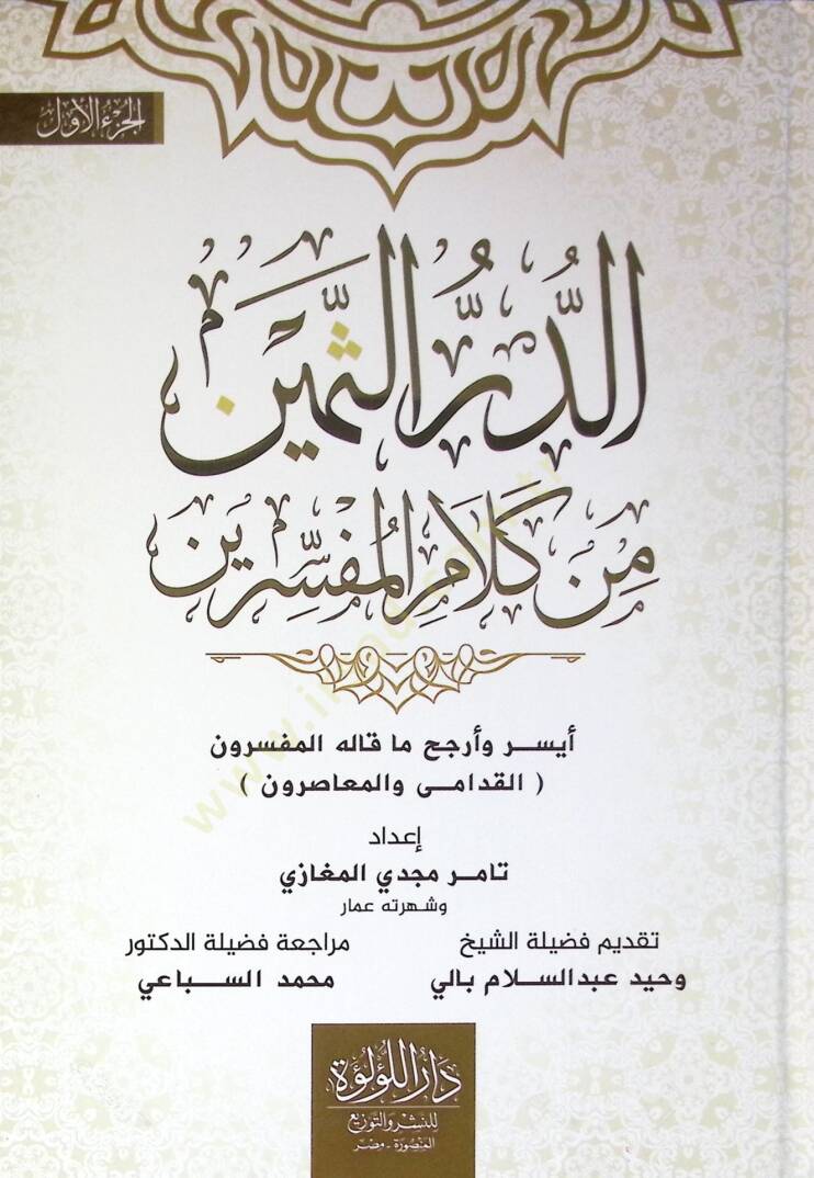 Ed Der Es Semin Min Kelam El Müfessirin Aysar Ve Erjah Ma Kalehu El Müfessirun El Kudama Ve El Muasirun - الدر الثمين من كلام المفسرين أيسر وأرجح ما قاله المفسرون القدامى والمعاصرون - 1