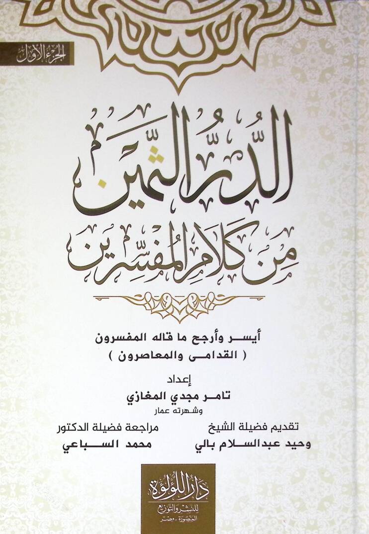 Ed Der Es Semin Min Kelam El Müfessirin Aysar Ve Erjah Ma Kalehu El Müfessirun El Kudama Ve El Muasirun - الدر الثمين من كلام المفسرين أيسر وأرجح ما قاله المفسرون القدامى والمعاصرون - 1