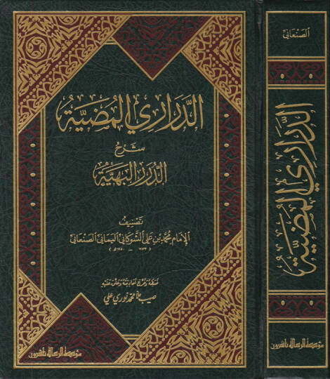 Ed-Derariyyül-Mudiyye Şerhüd-Düreril-Behiyye - الدراري المضية شرح الدرر البهية