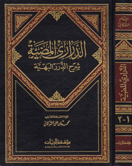 Ed-Derariyyül-Mudiyye Şerhid-Düreril-Behiyye - الدراري المضية شرح الدرر البهية