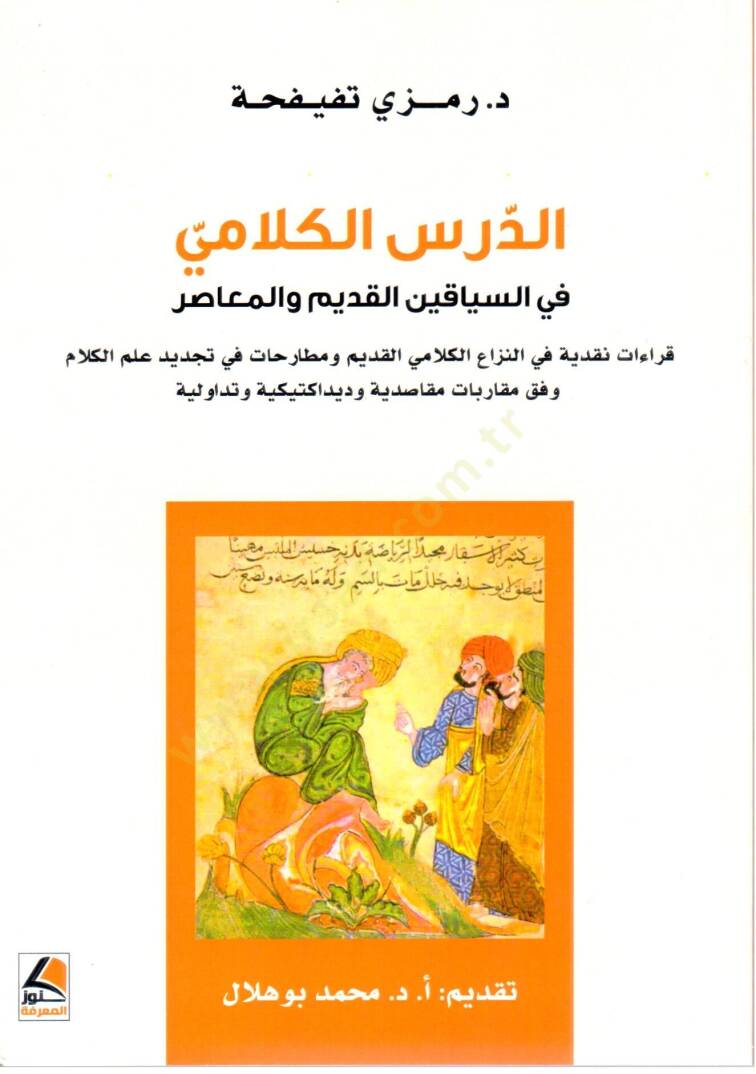 Ed Ders el Kelami fis Siyakeyn el Kadim vel Muasir - الدرس الكلامي في السياقين القديم و المعاصر - 1