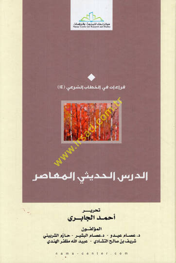 ed-Dersül-hadisiyyül-muasır  - الدرس الحديثي المعاصر