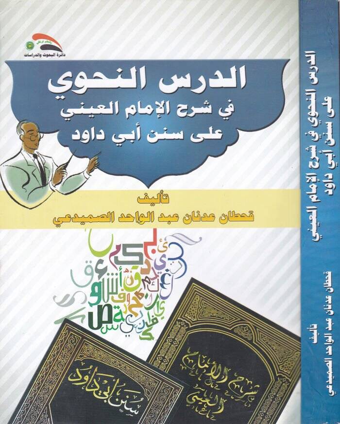 Ed-Dersün-Nahvi fi Şerhil-İmamil-Ayni ala Sünen Ebi Davud - الدرس النحوي في شرح الإمام العيني على سنن أبي داود - 1