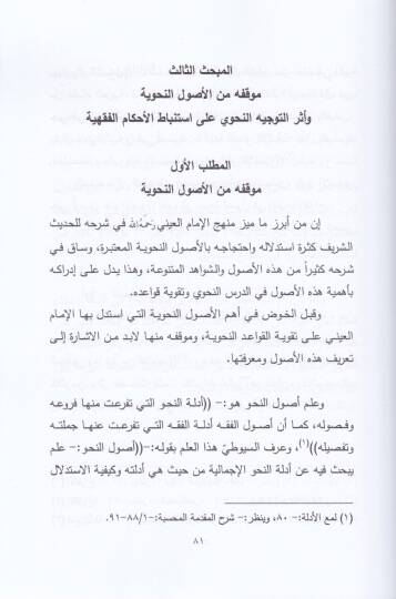 Ed-Dersün-Nahvi fi Şerhil-İmamil-Ayni ala Sünen Ebi Davud - الدرس النحوي في شرح الإمام العيني على سنن أبي داود - 2
