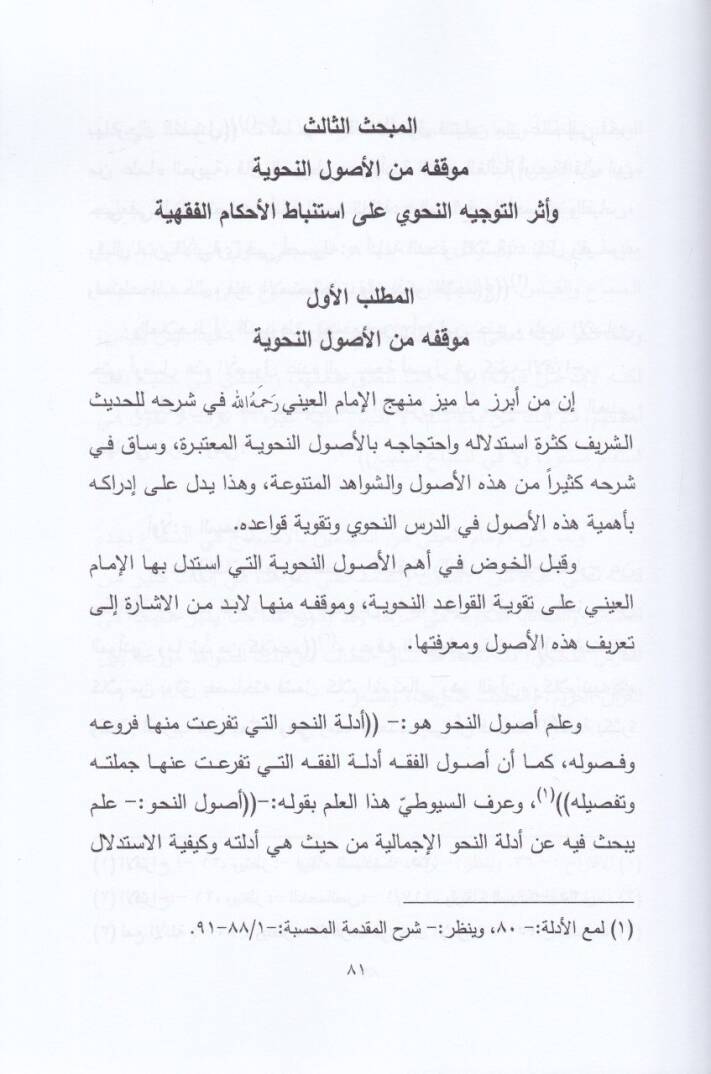 Ed-Dersün-Nahvi fi Şerhil-İmamil-Ayni ala Sünen Ebi Davud - الدرس النحوي في شرح الإمام العيني على سنن أبي داود - 2