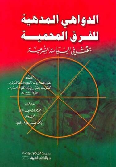 Ed-Devahil-Medhiyye lil-Fırakil-Mahmiyye Bahs fis-Siyasetiş-Şeriyye - الدواهي المدهية للفرق المحمية بحث في السياسة الشرعية