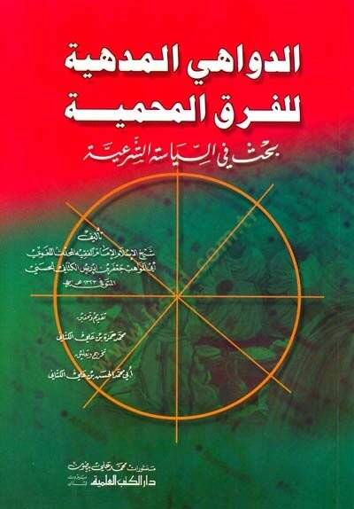 Ed-Devahil-Medhiyye lil-Fırakil-Mahmiyye Bahs fis-Siyasetiş-Şeriyye - الدواهي المدهية للفرق المحمية بحث في السياسة الشرعية - 1