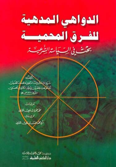 Ed-Devahil-Medhiyye lil-Fırakil-Mahmiyye Bahs fis-Siyasetiş-Şeriyye - الدواهي المدهية للفرق المحمية بحث في السياسة الشرعية