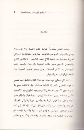 Ed-Devle beyne Kürdistan ve Cenubis-Sudan   - الدولة بين كوردستان وجنوب السودان - 2