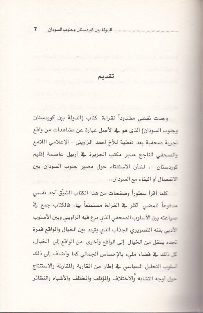 Ed-Devle beyne Kürdistan ve Cenubis-Sudan   - الدولة بين كوردستان وجنوب السودان - 2