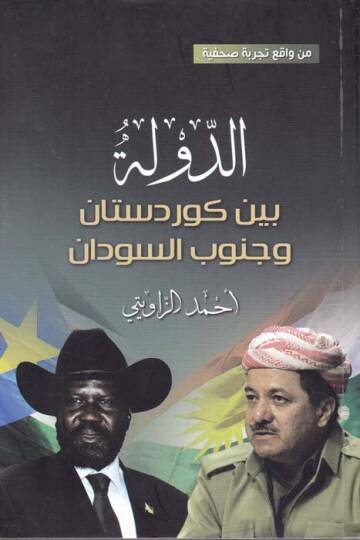 Ed-Devle beyne Kürdistan ve Cenubis-Sudan - الدولة بين كوردستان وجنوب السودان