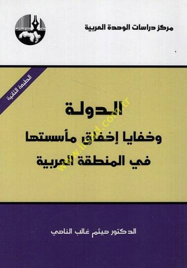 Ed-Devle ve Hafaya İhfak ve Müessesetüha fi Mıntıkatil-Arabiyye  - الدولة وخفايا إخفاق مأسستها في المنطقة العربية