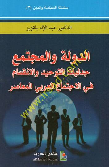 Ed-Devle vel-Müctema Cedeliyyatüt-Tevhid vel-İnkisam fil-İctimail-Arabiyyil-Muasır  - الدولة والمجتمع جدليات التوحيد والانقسام في الاجتماع العربي المعاصر