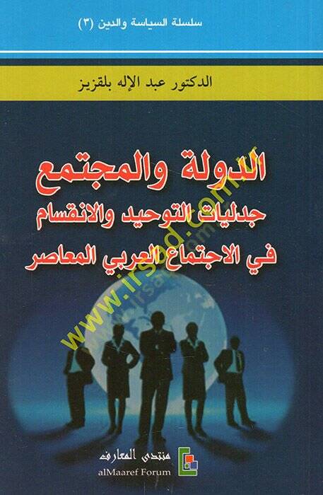 Ed-Devle vel-Müctema Cedeliyyatüt-Tevhid vel-İnkisam fil-İctimail-Arabiyyil-Muasır  - الدولة والمجتمع جدليات التوحيد والانقسام في الاجتماع العربي المعاصر - 1