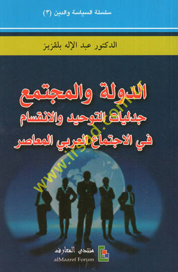 Ed-Devle vel-Müctema Cedeliyyatüt-Tevhid vel-İnkisam fil-İctimail-Arabiyyil-Muasır  - الدولة والمجتمع جدليات التوحيد والانقسام في الاجتماع العربي المعاصر