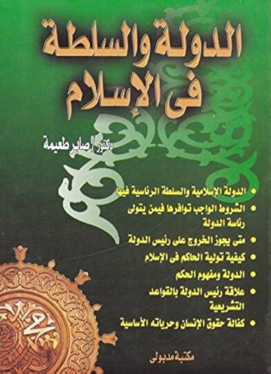 Ed-Devle ves-Sulta fil-İslam  - الدولة والسلطة في الإسلام