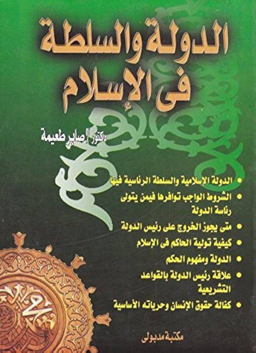 Ed-Devle ves-Sulta fil-İslam  - الدولة والسلطة في الإسلام - 1