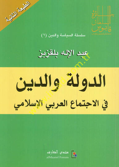 Ed-Devletü Valideyn fil-İctimail-Arabiyyil-İslami - الدولة والدين في الإجتماع العربي الإسلامي