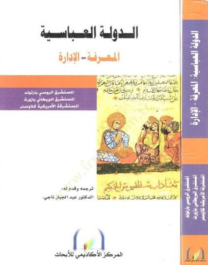 Ed-Devletül-Abbasiyye  - الدولة العباسية المعرفة - الإدارة