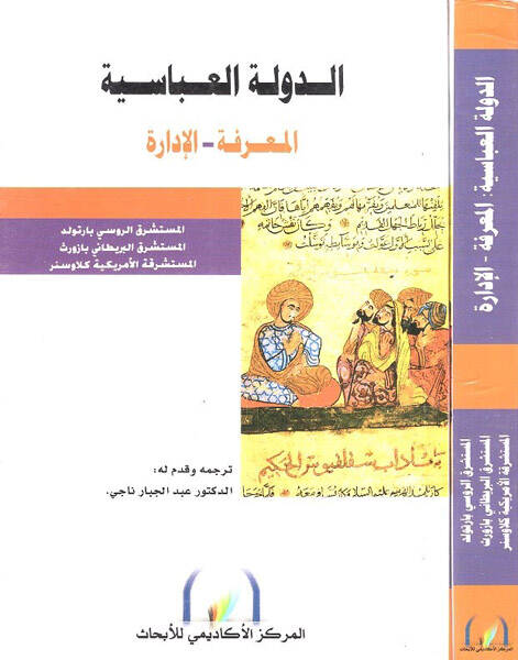 Ed-Devletül-Abbasiyye - الدولة العباسية المعرفة - الإدارة - 1