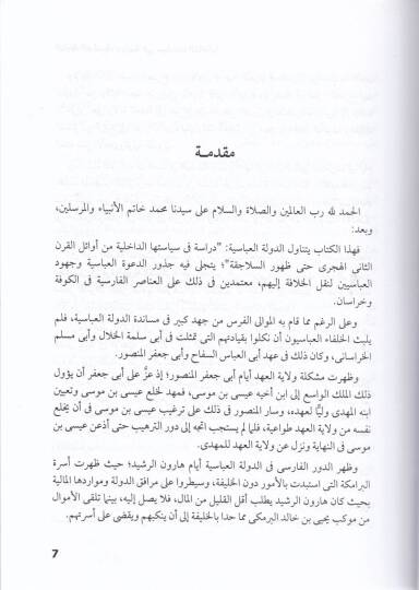Ed-Devletül-Abbasiyye Dirase fi Siyasetihad-Dahiliyye - الدولة العباسية دراسة في سياستها لداخلية من أوائل القرن الثاني الهجري حتى ظهور السلاجقة - 2