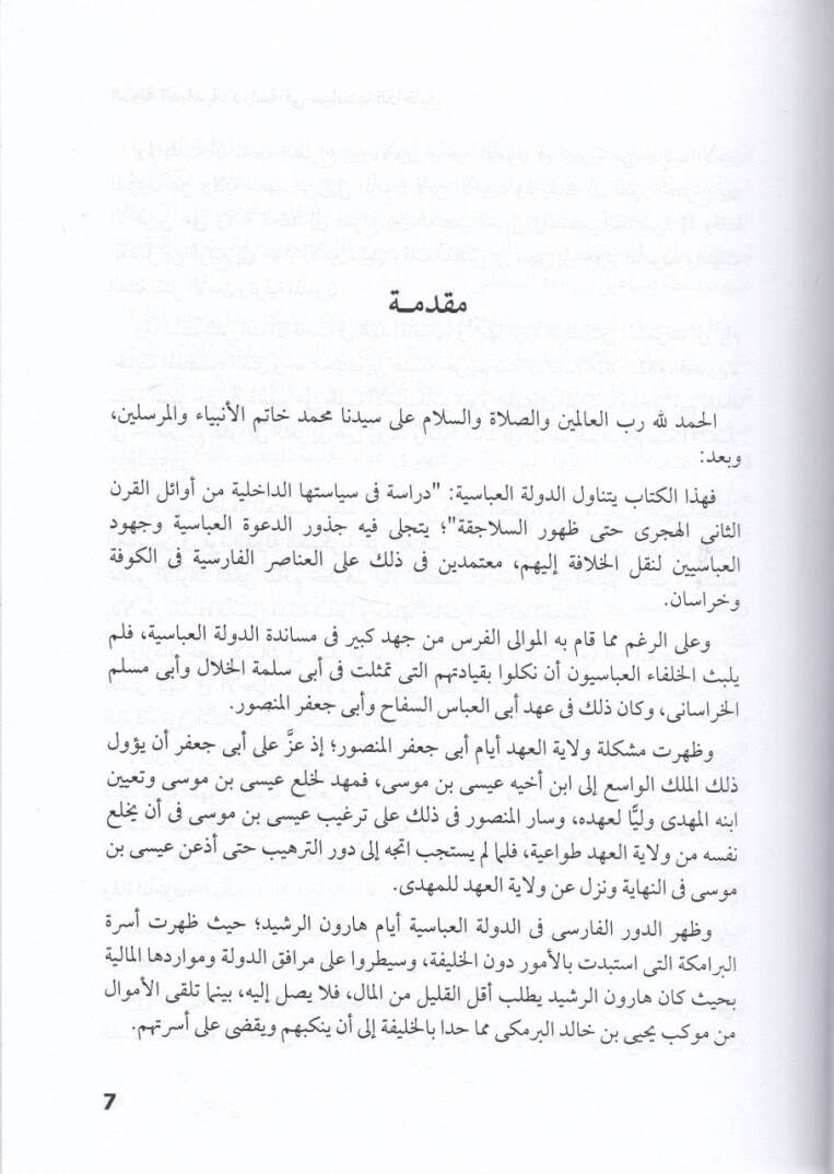 Ed-Devletül-Abbasiyye Dirase fi Siyasetihad-Dahiliyye - الدولة العباسية دراسة في سياستها لداخلية من أوائل القرن الثاني الهجري حتى ظهور السلاجقة - 2
