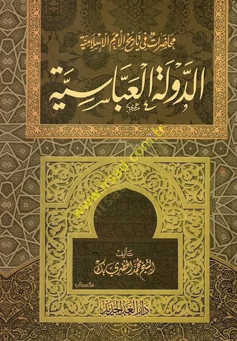 Ed-Devletül-Abbasiyye Muhadaratu Tarihil-Ümemil-İslamiyye - محاضرات في تاريخ الأمم الإسلامية الدولة العباسية - 1