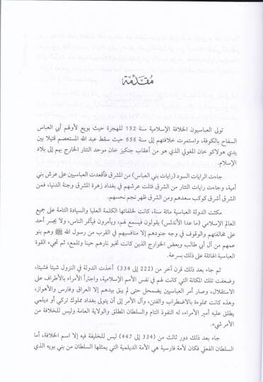 Ed-Devletül-Abbasiyye: Tekamülül-Binail-Hadari  - الدولة الدولة العباسية تكامل البناء الحضاري - 2