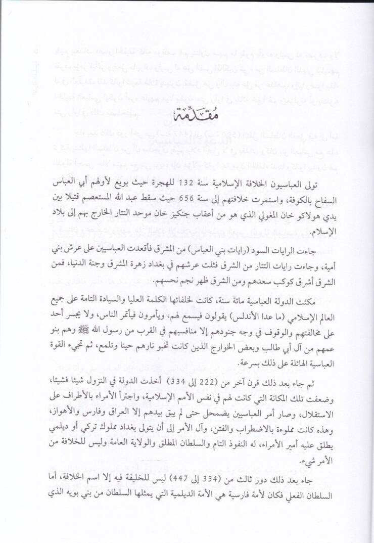 Ed-Devletül-Abbasiyye: Tekamülül-Binail-Hadari  - الدولة الدولة العباسية تكامل البناء الحضاري - 2