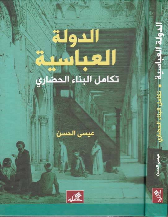 Ed-Devletül-Abbasiyye Tekamülül-Binail-Hadari - الدولة الدولة العباسية تكامل البناء الحضاري - 1