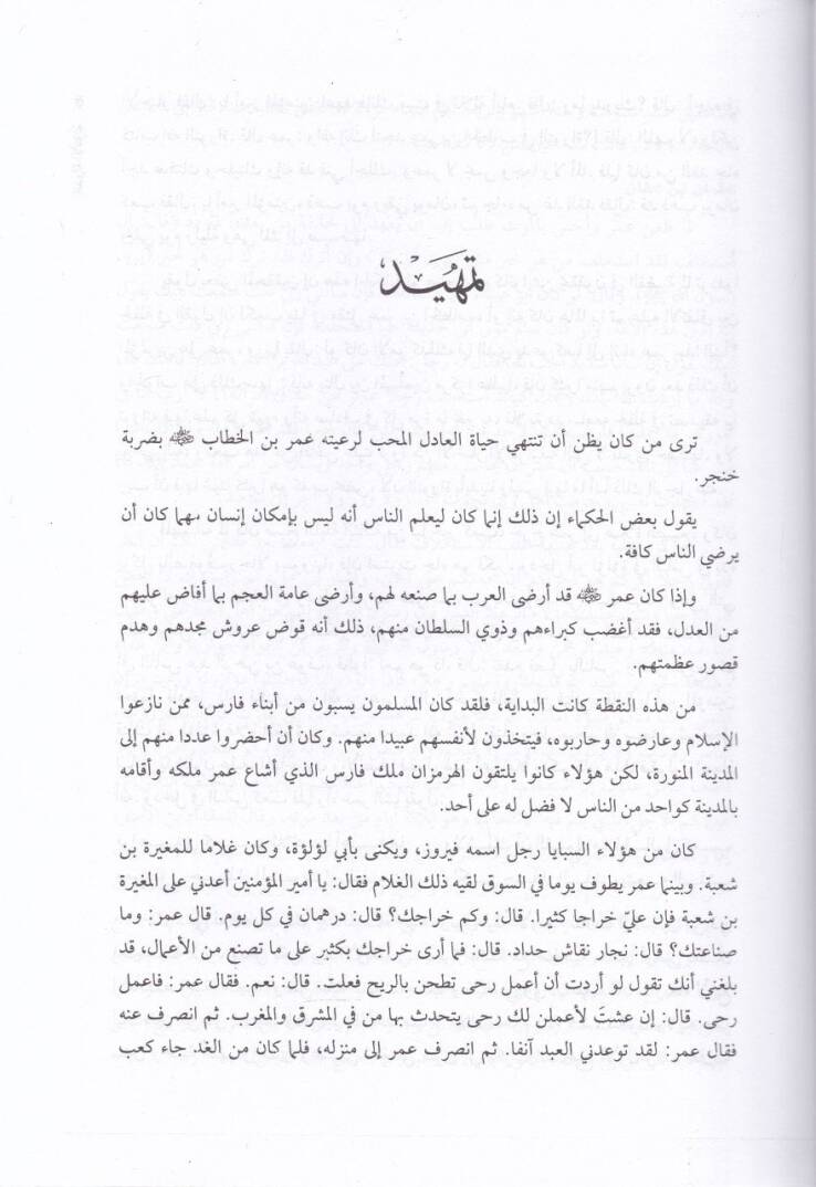 Ed-Devletül-Emeviyye : Avamilül-Bina ve Esbabül-İnhiyar  - الدولة الأموية عوامل البناء وأسباب الإنهيار - 2