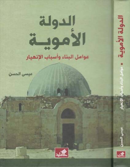 Ed-Devletül-Emeviyye  Avamilül-Bina ve Esbabül-İnhiyar  - الدولة الأموية عوامل البناء وأسباب الإنهيار
