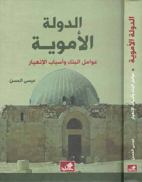 Ed-Devletül-Emeviyye  Avamilül-Bina ve Esbabül-İnhiyar  - الدولة الأموية عوامل البناء وأسباب الإنهيار - 1