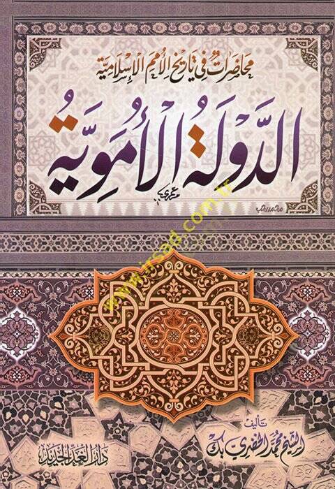 Ed-Devletül-Emeviyye Muhadaratu Tarihil-Ümemil-İslamiyye - محاضرات تاريخ الأمم الإسلامية الدولة الأموية - 1