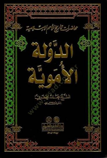 Ed-Devletül-Emeviyye Muhadaratu Tarihil-Ümemil-İslamiyye - الدولة الأموية محاضرات تاريخ الأمم الإسلامية