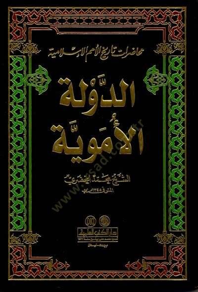 Ed-Devletül-Emeviyye Muhadaratu Tarihil-Ümemil-İslamiyye - الدولة الأموية محاضرات تاريخ الأمم الإسلامية - 1