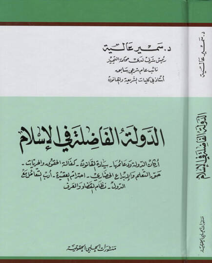 ed-Devletül-fadıla fil-İslam  - الدولة الفاضلة في الاسلام اركان الدولة ودعائمها سيادة القانون