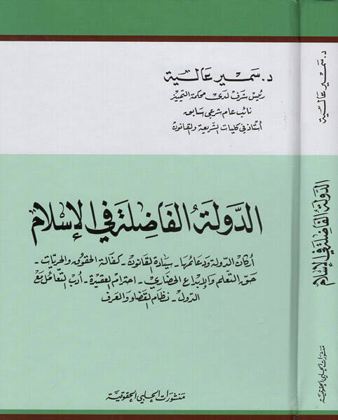 ed-Devletül-fadıla fil-İslam - الدولة الفاضلة في الاسلام اركان الدولة ودعائمها سيادة القانون - 1
