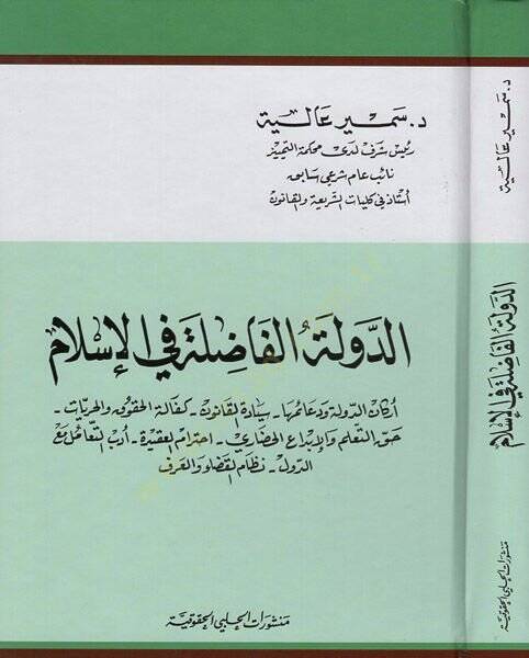 ed-Devletül-fadıla fil-İslam  - الدولة الفاضلة في الاسلام اركان الدولة ودعائمها سيادة القانون - 1