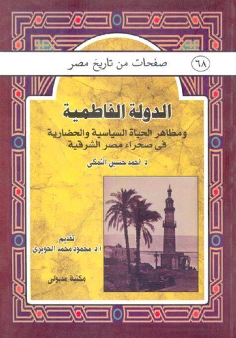 ed-Devletül-Fatımiyye  - الدولة الفاطمية مظاهر الحياة السياسية والحضارية في صحراء مصر الشرقية ( صفحات من تاريخ مصر ) - 1