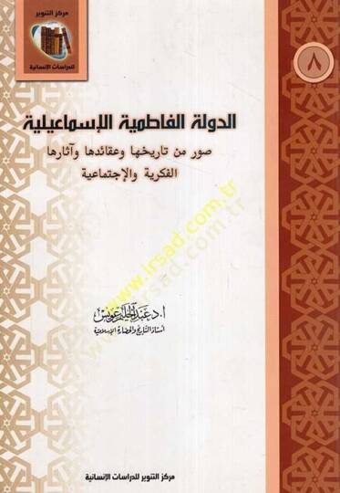 Ed-Devletül-Fatımiyyetül-İsmailiyye Suver Min Tarihuha ve Akaid ve Asaruha El-Fikriyye vel-İctimaiye - الدولة الفاطمية الإسماعيلية صور من تاريخها وعقائد وآثارها الفكرية والإجتماعية