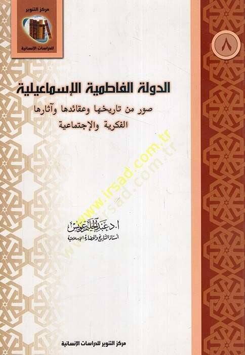 Ed-Devletül-Fatımiyyetül-İsmailiyye Suver Min Tarihuha ve Akaid ve Asaruha El-Fikriyye vel-İctimaiye - الدولة الفاطمية الإسماعيلية صور من تاريخها وعقائد وآثارها الفكرية والإجتماعية - 1